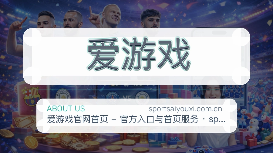 爱游戏体育兴趣内容介绍
