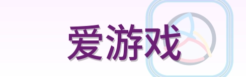 爱游戏 Logo